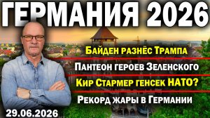 Байден разнёс Трампа/Зеленский и Мазепа/Кир Стармер генсек НАТО?/Рекорд жары в Германии