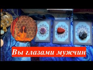 Как сейчас Вас видят мужчины в общем и целом 💖🤔😎Таро🔮Tarot/Гадание