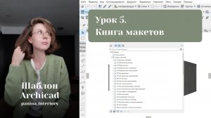 Как оформить альбом проекта в ArchiCAD | Книга макетов | Урок 5