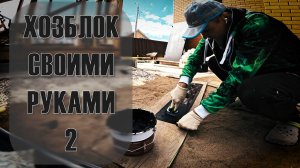 Топовая бытовка / Хозблок 4 на 2 метра своими руками / ЧАСТЬ 2 /  DIY
