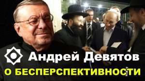 Андрей Девятов. О бесперспективности