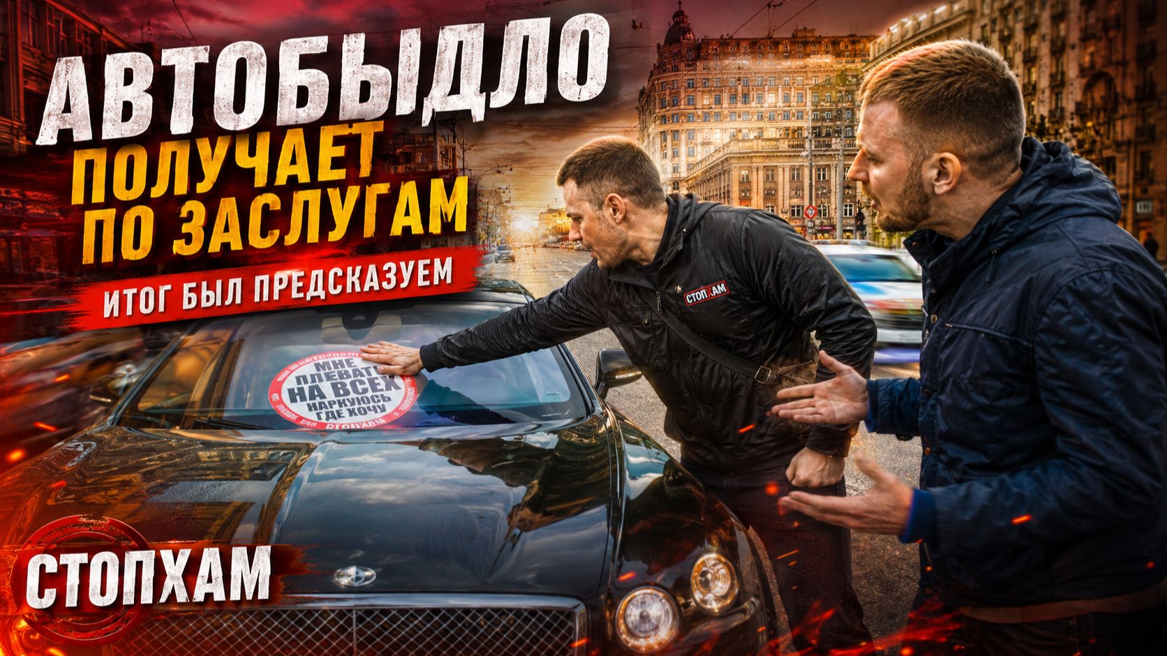 СтопХам- пошла один на один псина!!!! смотреть онлайн