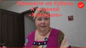 Ольга Уралочка. Приехали на Кубань к главной «хейтерше»