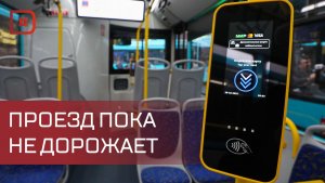 Мэрия не планирует повышать цены на проезд в общественном транспорте