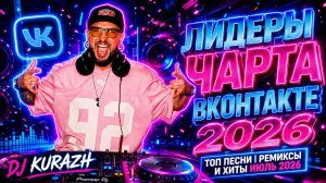 ЛИДЕРЫ ЧАРТА ВКОНТАКТЕ 2026 | ТОП ПЕСНИ | РЕМИКСЫ И ХИТЫ | ТРЕНДЫ | DJ KURAZH