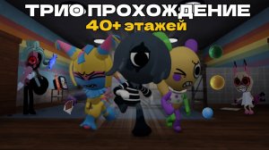 ПРОХОЖДЕНИЕ НА ЦИРКОВОМ ТРИО!!ПРОШЛИ КУЧУ ЭТАЖЕЙ??/Roblox Dandy’s World,Мир Денди