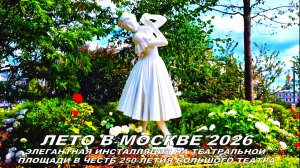 Лето в Москве 2026. Театральная площадь стала местом элегантной инсталляции с фигурами балерин