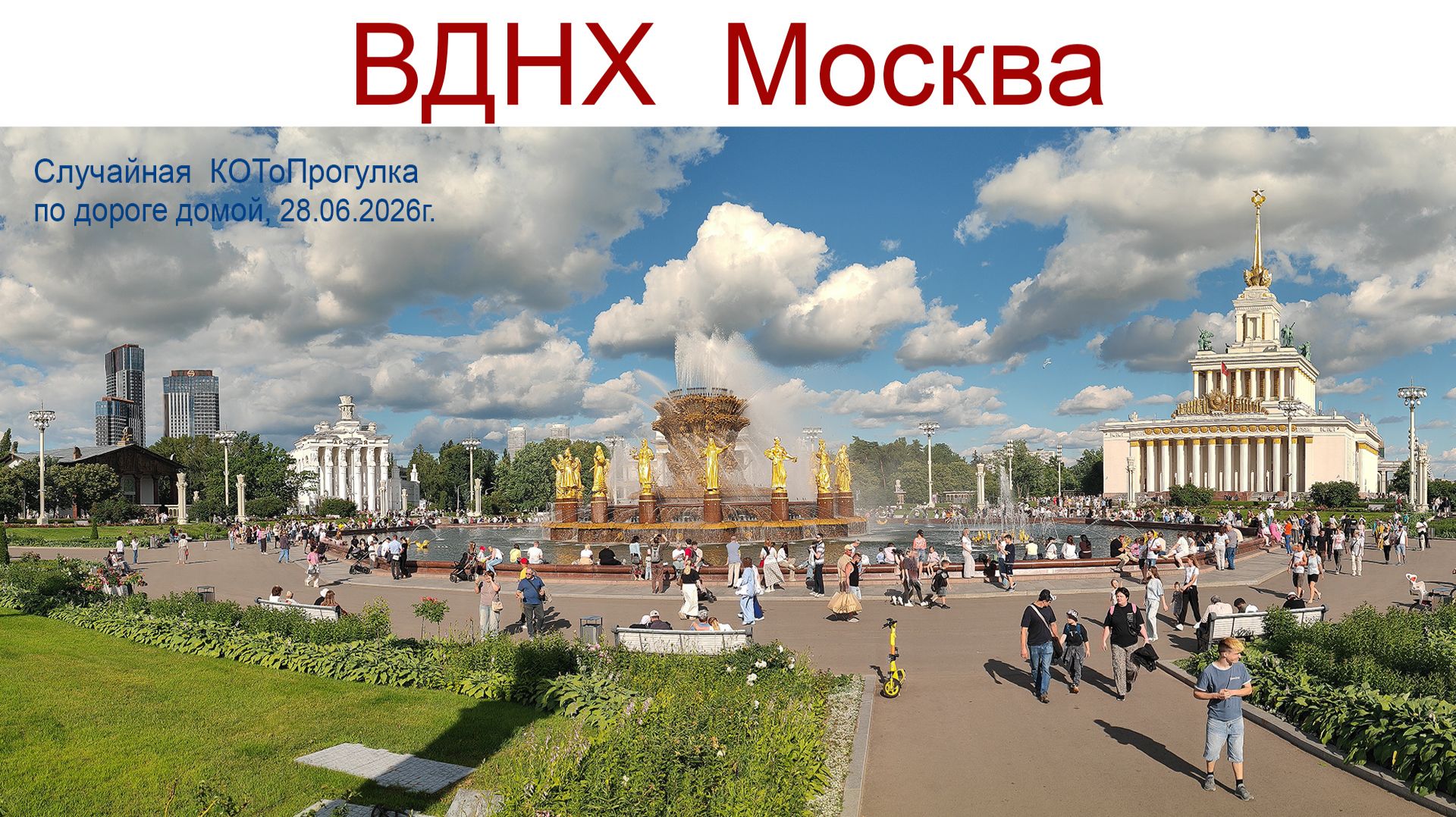 Прогулка по Москве: Музей-усадьба "Останкино" и ВДНХ или наши КОТоБудни от 28.06.2026 г. смотреть онлайн