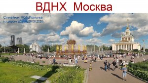 Прогулка по Москве: Музей-усадьба «Останкино» и ВДНХ или наши КОТоБудни от 28.06.2026 г.