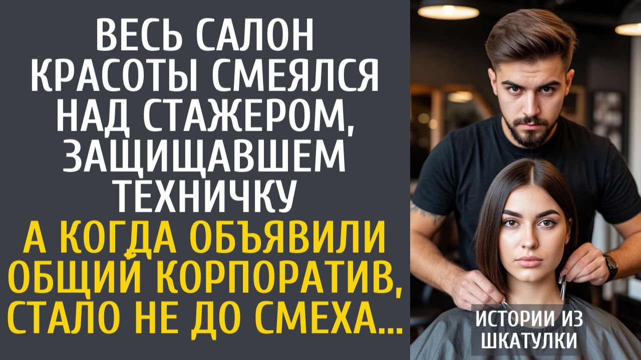 Истории из жизни: Весь салон красоты смеялся над стажером, защищавшем техничку… А на корпоративе…