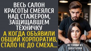 Истории из жизни: Весь салон красоты смеялся над стажером, защищавшем техничку… А на корпоративе…