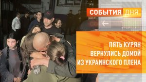 Пять курян вернулись домой из украинского плена