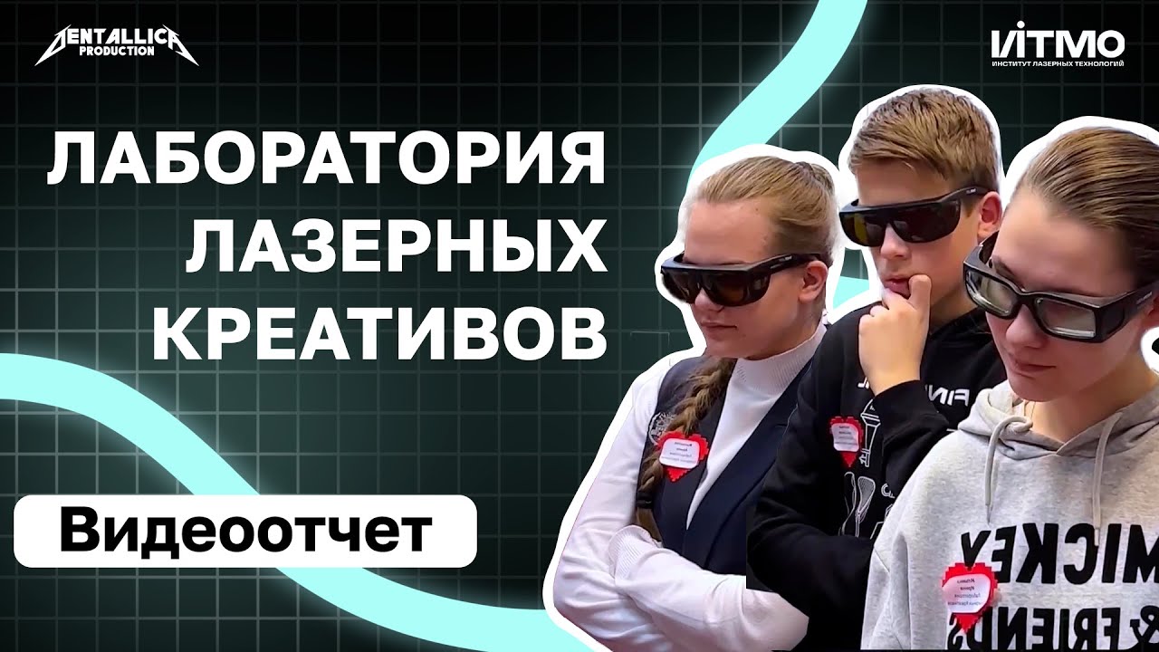 Лаборатория лазерных креативов смотреть онлайн