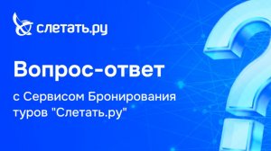 Вопрос-ответ с Сервисом бронирования туров Слетать.ру. Вебинар 29.06.26
