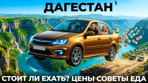 Дагестан #1 Стоит ли ехать!? Еда цены бензин экскурсии. Путешествие на гранте Сулакский каньон Тобот