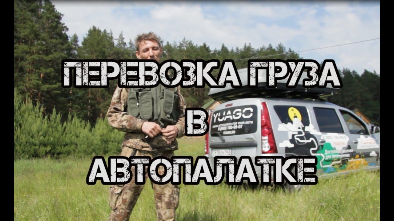 Перевозка груза в бокс-автопалатке YUAGO | Roof Tent YUAGO