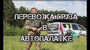 Перевозка груза в бокс-автопалатке YUAGO | Roof tent YUAGO