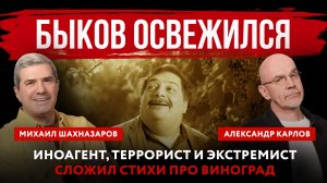 Быков освежился. Иноагент, террорист и экстремист сложил стихи про виноград