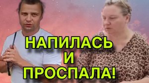НАПИЛАСЬ И ПРОСПАЛА! ОЛЬГА ИЗ ЗАУРАЛЬЯ. ОБЗОР.