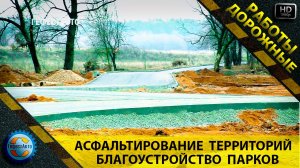 Благоустройство и асфальтирование территорий парков и скверов. Парковое асфальтирование.
