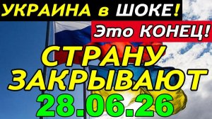 7 мин назад ТРАГЕДИЯ в КИЕВЕ!! ЗЕЛЕНСКИЙ и БУДАНОВ ЗАКРЫВАЮТ УКРАИНУ - ГЛАВНЫЕ НОВОСТИ за НЕДЕЛЮ