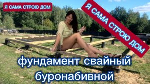 Фундамент свайный буронабивной Разметка фундамента, вязка арматуры и заливка свай Дом своими руками