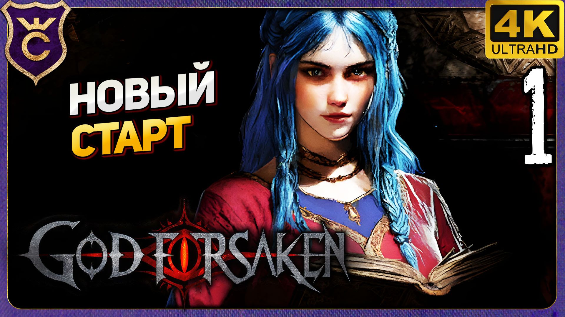 НОВЫЙ СТАРТ НА РЕЛИЗЕ! GOD FORSAKEN Релиз