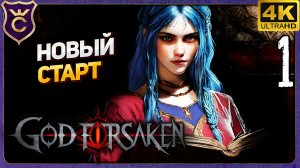 НОВЫЙ СТАРТ НА РЕЛИЗЕ! GOD FORSAKEN Релиз