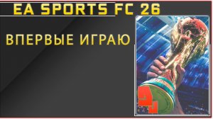 EA Sports FC 26 #1 Впервые играю в эту игру / Battlefield 6