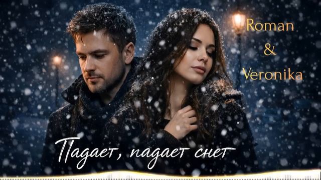 Roman & Veronika - Падает, падает снег
