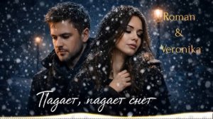 Roman & Veronika - Падает, падает снег