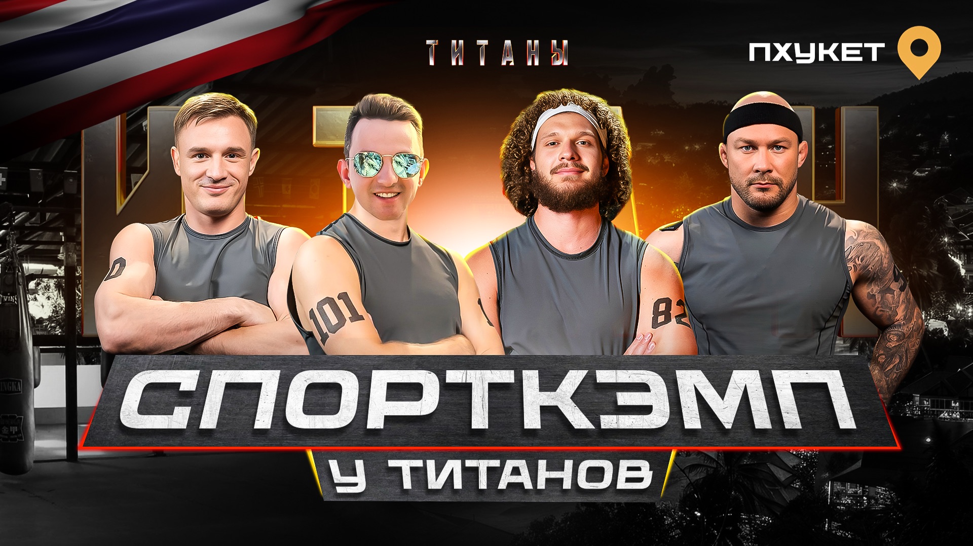 Интервью с участниками шоу «Титаны» Владимир Чайка | Дмитрий Соломатин | Артем Земляков