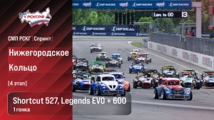 СМП РСКГ Спринт 2026 4-й этап. Спортпрототипы CN Shortcut 527 Legends EVO + 600. Гонка 1