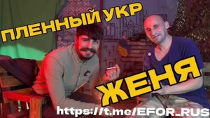 ПЛЕННЫЙ УКР ЖЕКА