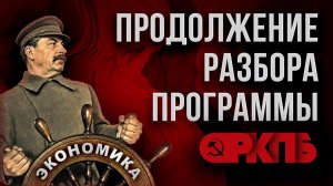Настоящая цель коммунизма Цикл бесед о программе РКПб Часть 15