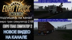 ЕВРО ТРАК СИМУЛЯТОР 2