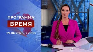 Выпуск программы «Время» от 29.06.2026