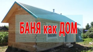 Просто КЛЁВАЯ Банька ✌️ из Бруса @ Проект бани 8х4 на ЛЕТО 🌞