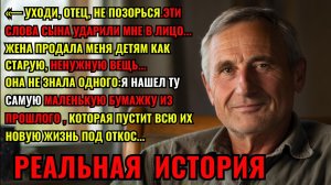 Жена годами врала детям,выставляя отца скупцом.Но одна старая бумага пустит всю их жизнь под откос..