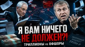 Абрамович «Я вам ничего не должен!» — Белоусов и триллионы на оборону против офшорных схем олигарха!