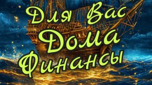 🔥Для Вас & Дома & Финансы🔥