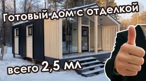 Лучший модульный дом 36м2, готовый под ключ. Всего 2,5мл! Особенности, преимущества и возможности.