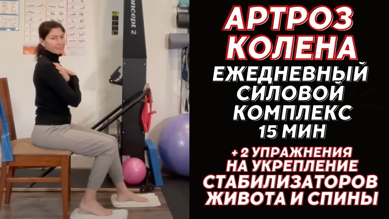 Артроз Колена 1-4 стадия. Ежедневный силовой комплекс. Сидя. Osteoarthritis . Knee Ex’s (Eng) смотреть онлайн
