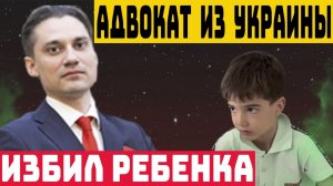 Украинский адвокат Павел Герасимов почве национальной ненависти пытался задушить 6-летнего мальчика.