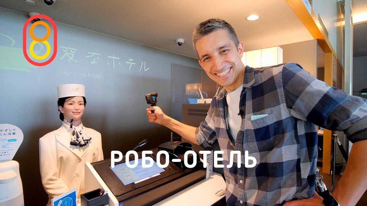 Японский робо-отель: 9900 рублей! смотреть онлайн