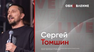 Обновление поволжье 2026 \ Сергей Томшин \ панельная дискусия