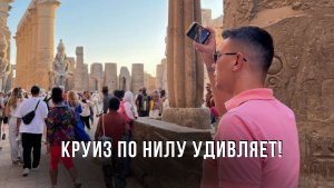 Круиз по Нилу УДИВЛЯЕТ!!! Мы в шоке!!! Такого мы не ожидали!!!