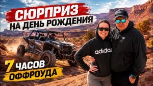 КАК ВЫЖИВАЮТ РУССКОЯЗЫЧНЫЕ НА ЗАГНИВАЮЩЕМ ЗАПАДЕ: 7 часов на багги СЮРПРИЗ НА ДЕНЬ РОЖДЕНИЯ ЖЕНИ
