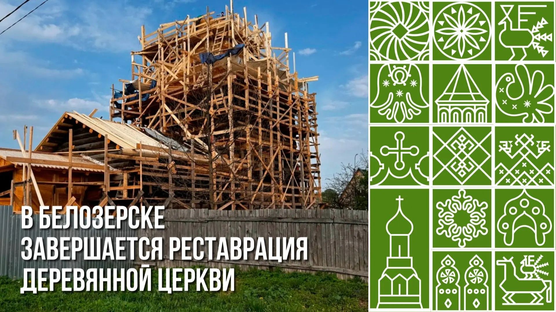 В Белозерске завершается реставрация деревянной церкви
