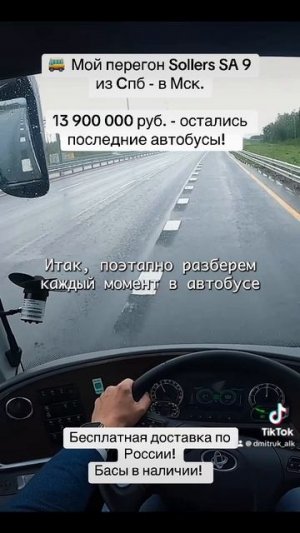 🚌  Мой перегон Sollers SA 9 из Cпб - в Мск. часть 2